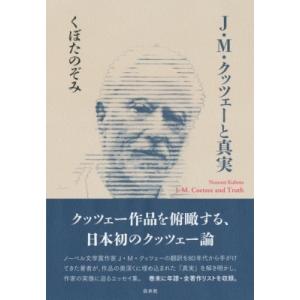 J・M・クッツェーと真実 / くぼたのぞみ  〔本〕