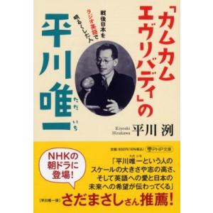 「カムカムエヴリバディ」の平川唯一 戦後日本をラジオ英語で明るくした人 PHP文庫 / 平川洌 (ホ...