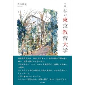 小説　私の東京教育大学 / 真木和泉  〔本〕