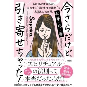 今さらだけど、引き寄せちゃった! スピ初心者の私が、ひたすら“引き寄せの法則”を実践した12ヶ月。 ...