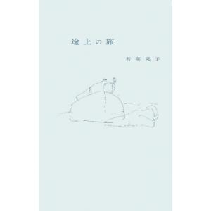 途上の旅 / 若菜晃子  〔本〕