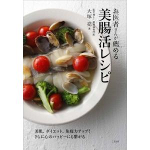 お医者さんが薦める美腸活レシピ / 大塚亮  〔本〕