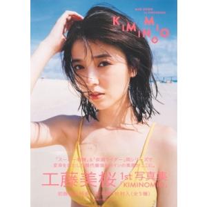 工藤美桜ファースト写真集「KIMINOMIO」 / 工藤美桜  〔本〕｜hmv