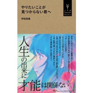 やりたいことが見つからない君へ 小学館YouthBooks / 坪田信貴 〔本〕