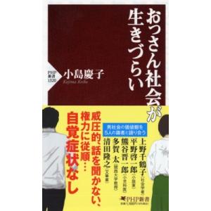 おっさん社会が生きづらい PHP新書 / 小島慶子  〔新書〕