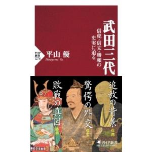 武田三代 PHP新書 / 平山優  〔新書〕