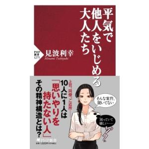 平気で他人をいじめる大人たち PHP新書 / 見波利幸  〔新書〕