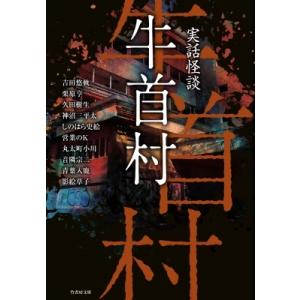 実話怪談　牛首村 竹書房文庫 / 吉田悠軌  〔文庫〕