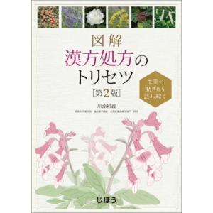 生薬の働きから読み解く 図解 漢方処方のトリセツ 第2版 / 川添和義  〔本〕