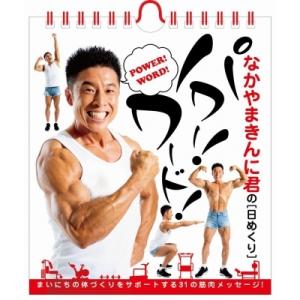 なかやまきんに君の【日めくり】パワー！ワード！ / なかやまきんに君 〔ムック〕