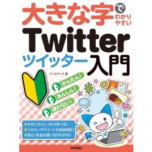 大きな字でわかりやすいTwitter入門 / リンクアップ  〔本〕