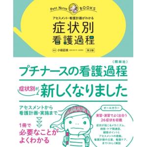 症状別看護過程 第2版 / 小田 正枝 編著 : 京都 大垣書店オンライン
