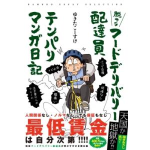 脱サラフードデリバリー配達員　テンパリマンガ日記 BAMBOO　ESSAY　SELECTION / ...