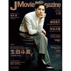 J Movie Magazine Vol.75【表紙：生田斗真 『土竜の唄 FINAL』】［パーフェクト・メモワール］ / 雑誌  〔ムック〕の商品画像