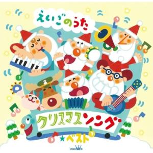 キッズ / クリスマスソング★ベスト〜えいごのう...の商品画像