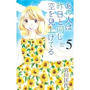 初回50 Offクーポン あの人は昨日と同じ空を見上げてる 5 電子書籍版 宮川匡代 B Ebookjapan 通販 Yahoo ショッピング
