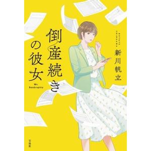 倒産続きの彼女 / 新川帆立  〔本〕