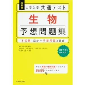 改訂版 大学入学共通テスト 生物予想問題集 / 森田亮一朗  〔本〕