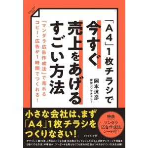 「A4」1枚チラシで今すぐ売上をあげるすごい方法 「マンダラ広告作成法」で売れるコピー・広告が1時間...