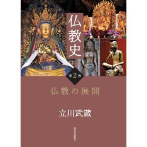 仏教史 第2巻 仏教の展開 / 立川武蔵 〔本〕 