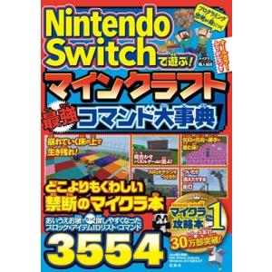 Nintendo　Switchで遊ぶ!マインクラフト最強コマンド大事典 / マイクラ職人組合  〔本...