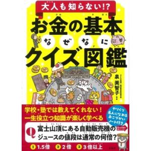 大人も知らない!?お金の基本なぜなにクイズ図鑑 / 泉美智子  〔本〕