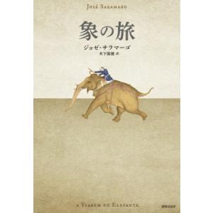 象の旅 / ジョゼ・サラマーゴ  〔本〕