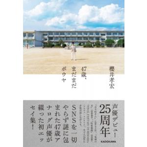 47歳、まだまだボウヤ / 櫻井孝宏  〔本〕