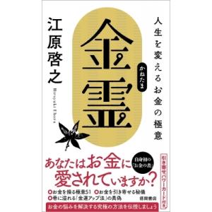 金霊 人生を変えるお金の極意 / 江原啓之 エハラヒロユキ  〔本〕