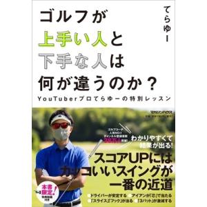 ゴルフが上手い人と下手な人は何が違うのか? YouTuberプロてらゆーの特別レッスン / てらゆー...