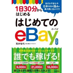 1日30分からはじめる はじめてのeBay(第2版) / 荒井智代 〔本〕 