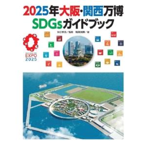 2025年大阪・関西万博 SDGsガイドブック / 多田孝志  〔本〕
