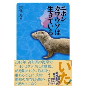 ニホンカワウソは生きている / 宗像充  〔本〕