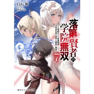 落第賢者の学院無双 7 二度転生した最強賢者、400年後の世界を魔剣で無双 角川スニーカー文庫 / ...