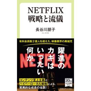 NETFLIX 戦略と流儀 中公新書ラクレ / 長谷川朋子  〔新書〕