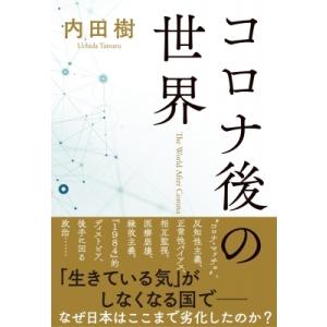 コロナ後の世界 / 内田樹 ウチダタツル  〔本〕