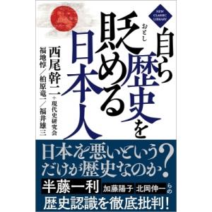自ら歴史を貶める日本人 / 西尾幹二  〔本〕