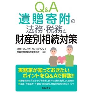 Q  &amp;  A 遺贈寄付の法務・税務と財産別相続対策 / 税理士法人タクトコンサルティング  〔本〕