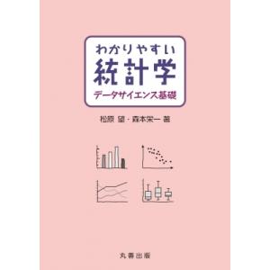 わかりやすい統計学 データサイエンス基礎 / 松原望  〔本〕