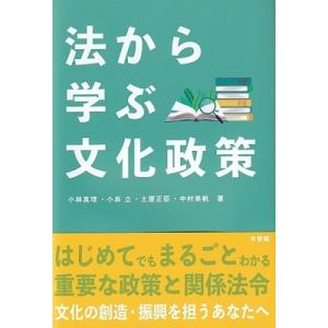 法から学ぶ文化政策 / 小林真理  〔本〕