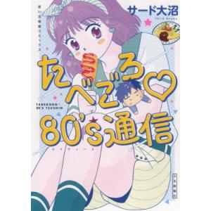 たべごろ 80's通信 思い出食堂コミックス / サード大沼  〔コミック〕