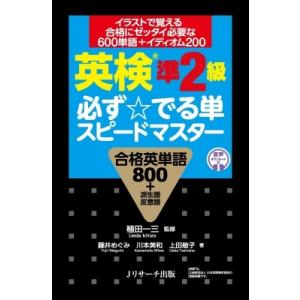 英検(R)準2級 必ず でる単スピードマスター / 植田一三  〔本〕