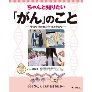 ちゃんと知りたい「がん」のこと 学ぼう・向き合おう・支え合おう 3 「がん」とともに生きる社会へ / 保坂隆｜hmv