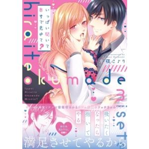 いっぱい開いて奥まで見せて? ラブきゅんcomic / 京橋こより  〔コミック〕