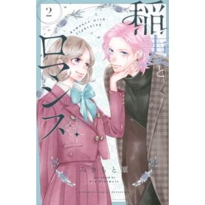 稲妻とロマンス 2 別冊フレンドKC / みきもと凜  〔コミック〕