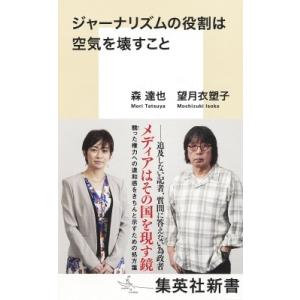 ジャーナリズムの役割は空気を壊すこと 集英社新書 / 森達也  〔新書〕