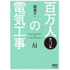 百万人の電気工事 / 関電工  〔本〕