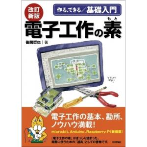 作る、できる / 基礎入門　電子工作の素 / 後閑哲也  〔本〕