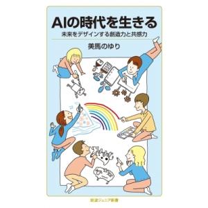 AIの時代を生きる 未来をデザインする創造力と共感力 岩波ジュニア新書 / 美馬のゆり  〔新書〕