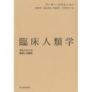 臨床人類学 文化のなかの病者と治療者 / アーサー・クラインマン 〔本〕 